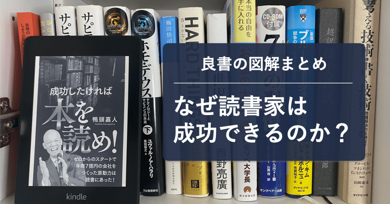 図解『成功したければ本を読め！』鴨頭 嘉人｜書評と感想