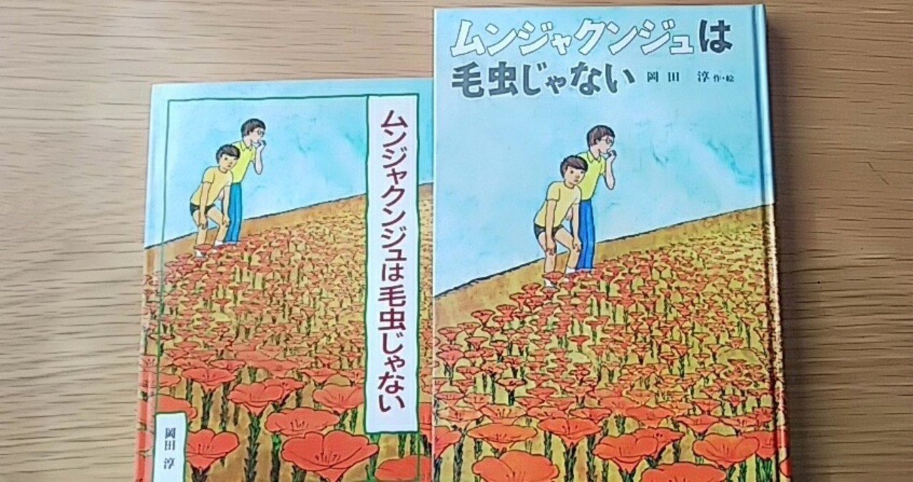まいぶっく05 どきどき と わくわく ムンジャクンジュは毛虫じゃない くば Note