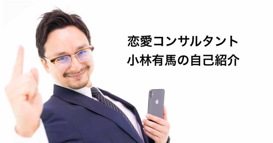 恋愛コンサルタント 小林有馬の自己紹介 小林有馬 恋愛コンサルタント Note