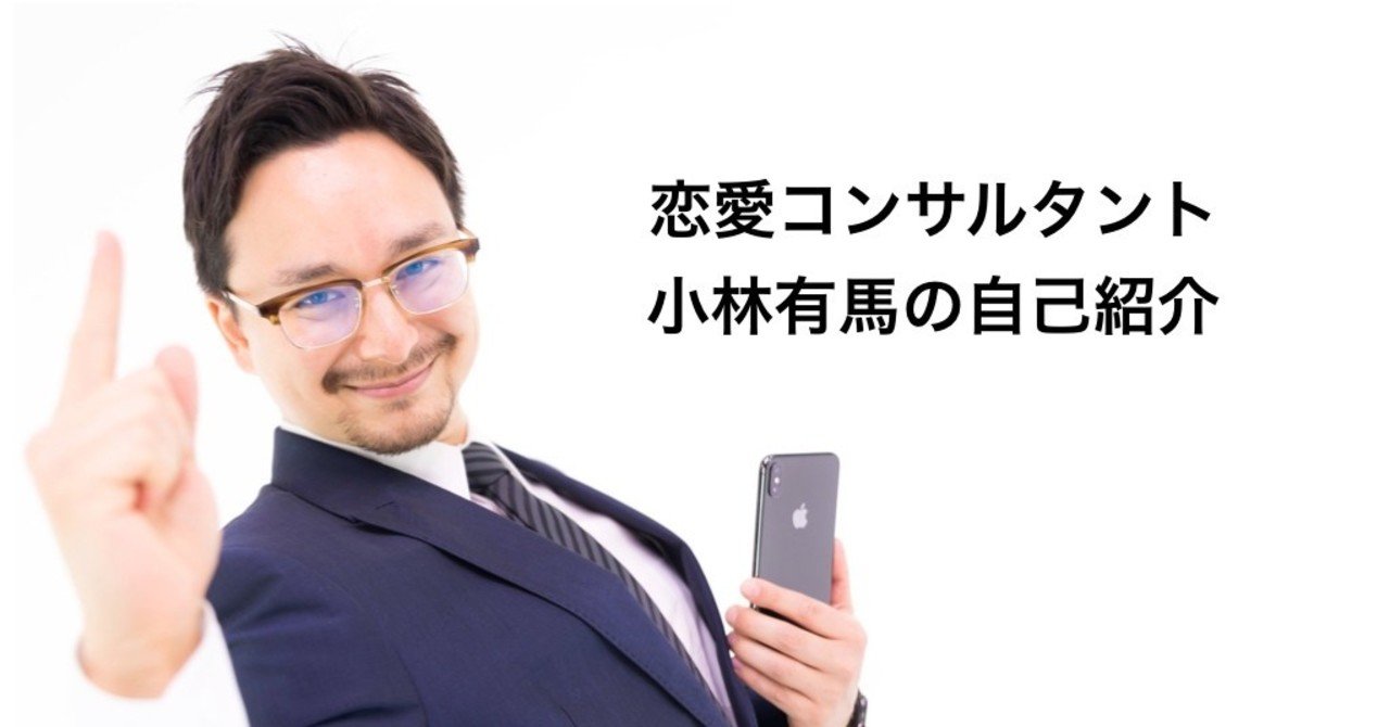 恋愛コンサルタント 小林有馬の自己紹介 小林有馬 恋愛コンサルタント Note