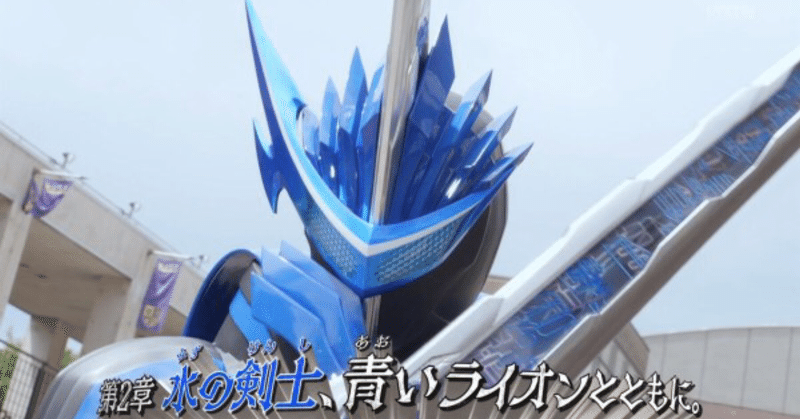 仮面ライダーセイバー 第2章 水の剣士 青いライオンとともに の感想 あまねこ Note