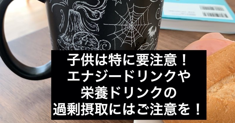 子供は特に要注意 エナジードリンクや栄養ドリンクの過剰摂取にはご注意を コータの漢方的養生チャンネル 早川弘太 国際中医専門員 健康管理士 Note