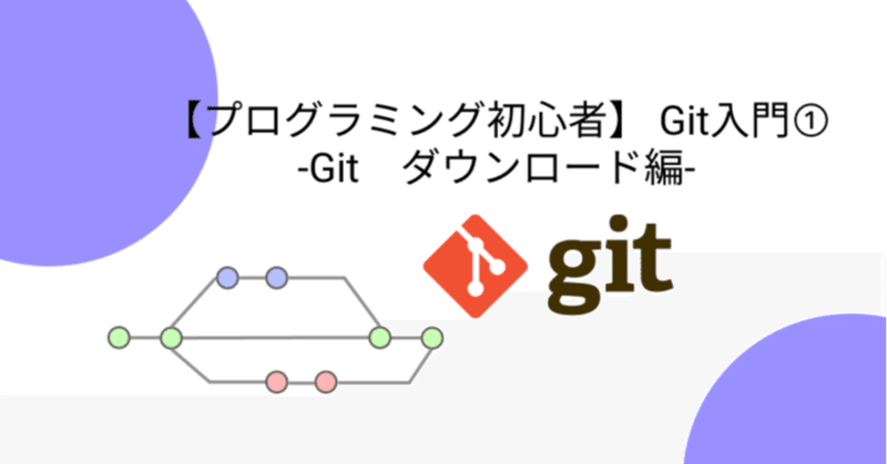 【プログラミング初心者】 Git入門① -Git　ダウンロード編-