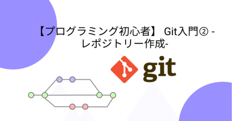 【プログラミング初心者】 Git入門② -レポジトリー作成編-