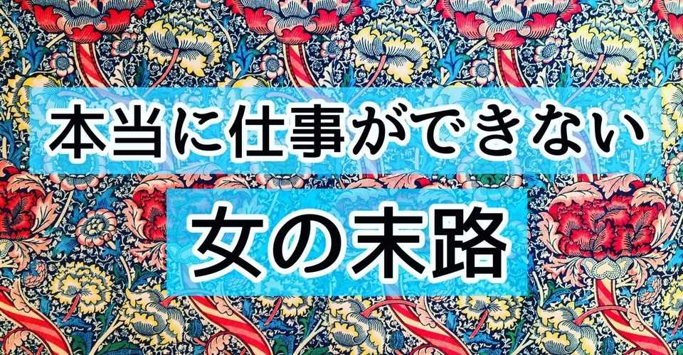 本当に仕事ができない女の末路 あやね Hsp 会話研究 Note