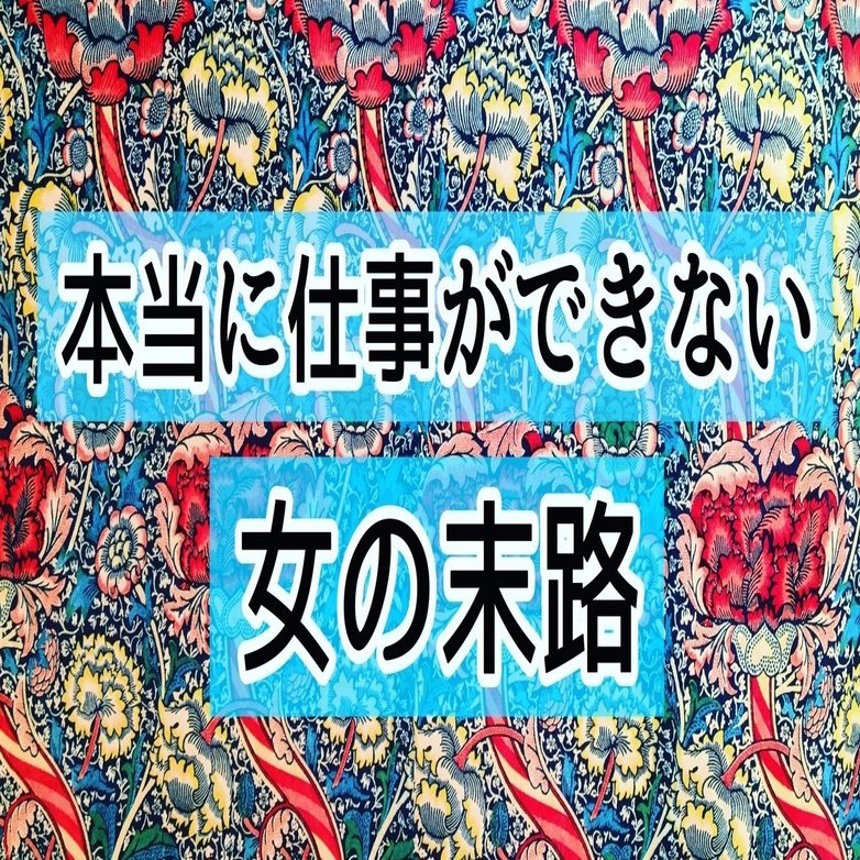 本当に仕事ができない女の末路 あやね Hsp 会話研究 Note