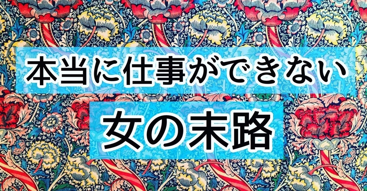 本当に仕事ができない女の末路 あやね Hsp 会話研究 Note