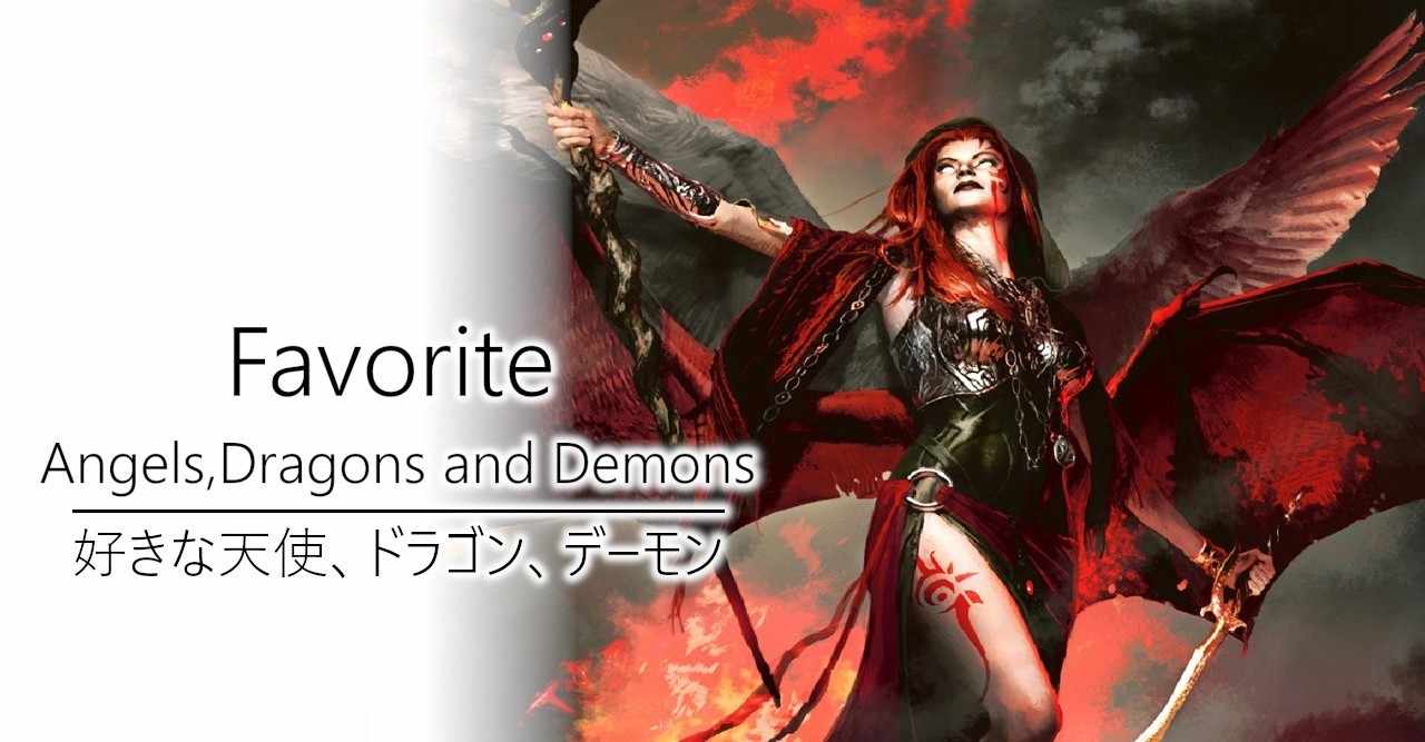 好きな天使 ドラゴン デーモン 加藤英宝 Note