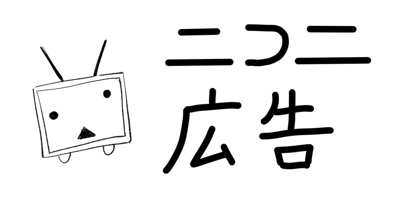自分が作ったボカロ曲を広告してみたらやっぱり再生数が増えました ニコニ広告編 明日葉 進 Note