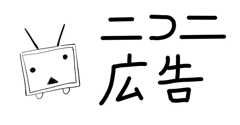 自分が作ったボカロ曲を広告してみたらやっぱり再生数が増えました ニコニ広告編 明日葉 Note
