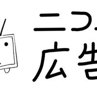ニコニ広告の使い方 基礎編 実践 投稿者編 博識 Note