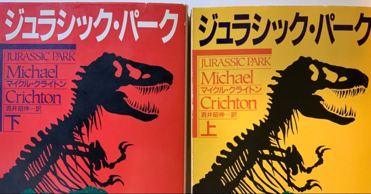 ジュラシック パークを考える ムサシノグラード Note