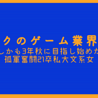 21卒オタク四大女のゲーム業界就活記 もぐいもぐ Note