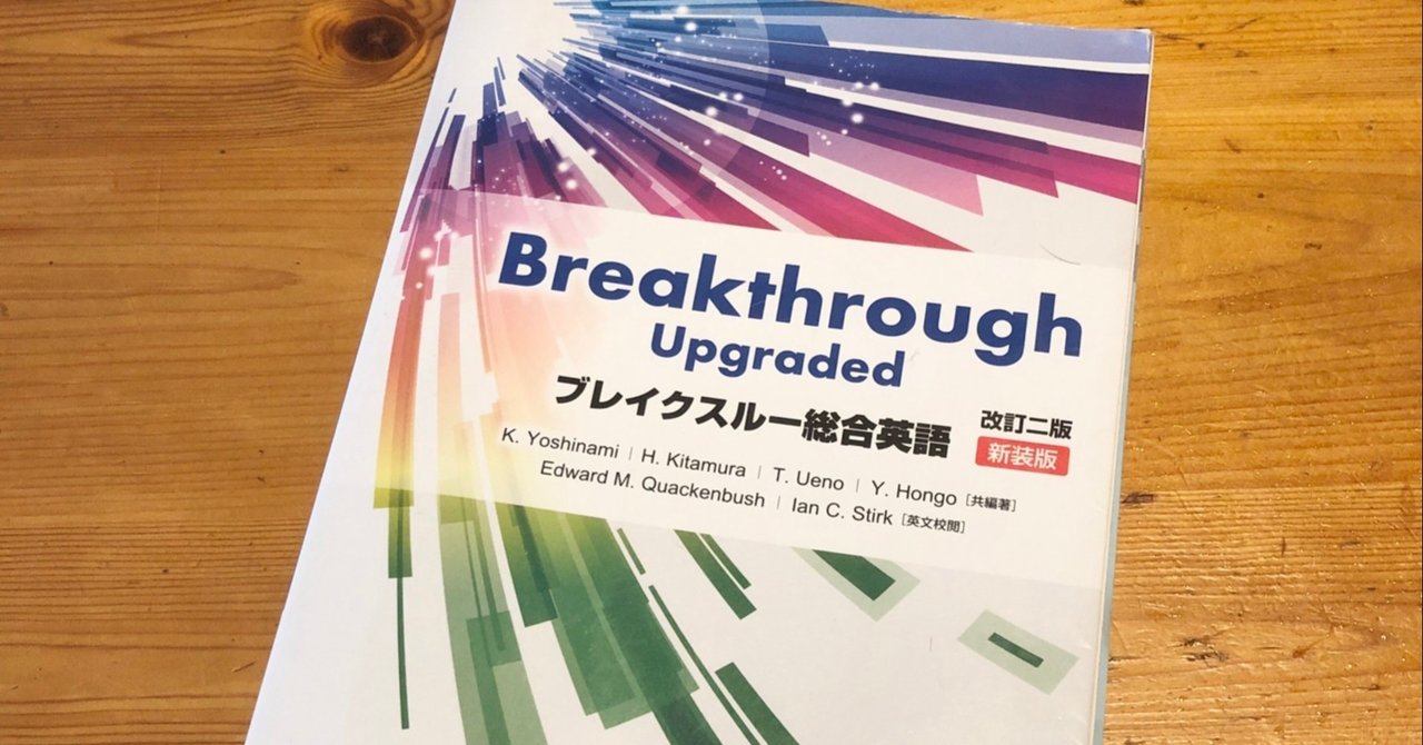 ブレイクスルー総合英語のレベルと使い方 参考書レビュー 受験ヒツジ Note