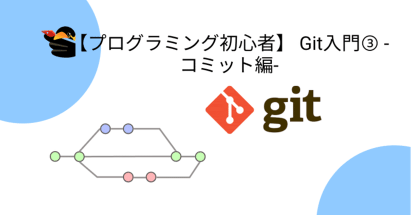 【プログラミング初心者】 Git入門③ -コミット編-