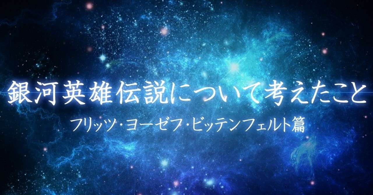 銀英伝 ビッテンフェルトを描いてみた 安良 Note