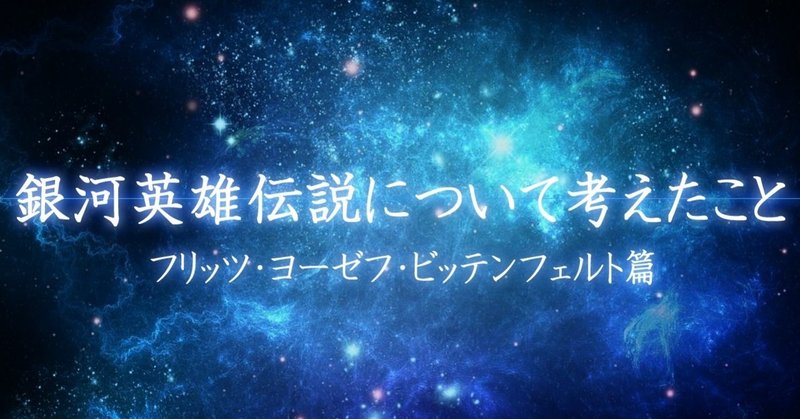 フリッツ ヨーゼフ ビッテンフェルト の新着タグ記事一覧 Note つくる つながる とどける