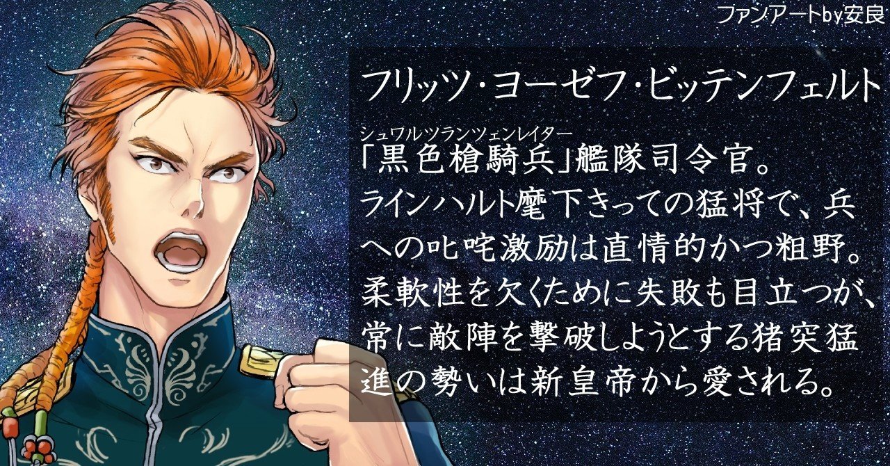 銀英伝 ビッテンフェルトを描いてみた 安良 Note 銀英伝 ビッテンフェルトを描いてみた 安良 Note