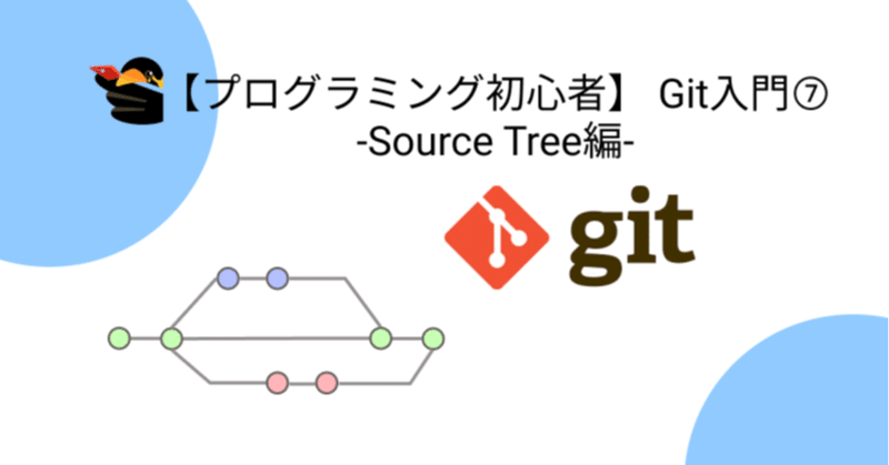 【プログラミング初心者】 Git入門⑦ -Source Tree編-