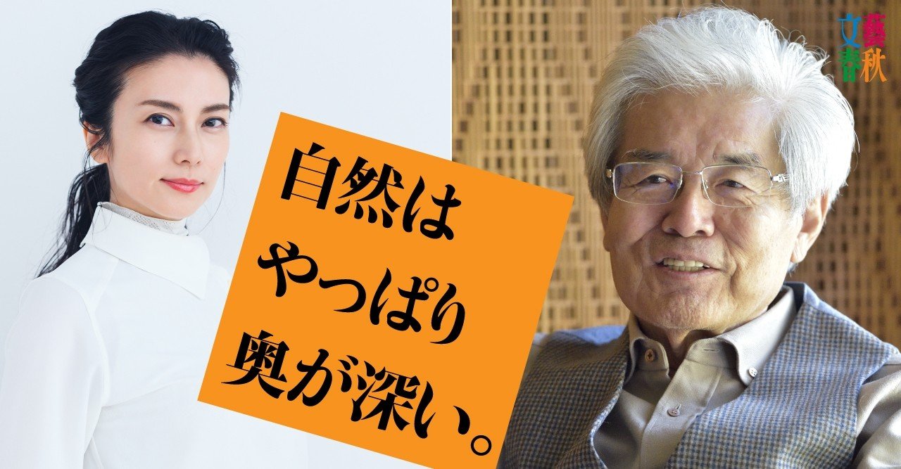 私たちはなぜ 自然回帰 するのか 養老孟司 柴咲コウ 文藝春秋digital 私たちはなぜ 自然回帰 するのか 養老孟司 柴咲コウ 文藝春秋digital