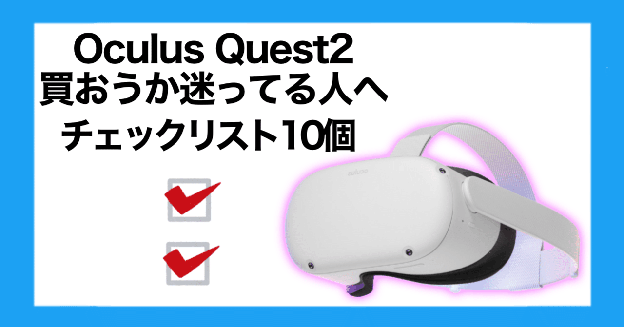 Oculus Quest 2】購入の迷いを断つチェックリスト10個|なでしこ大和 Oculus Quest 2】購入の迷いを断つチェックリスト10個|なでしこ大和