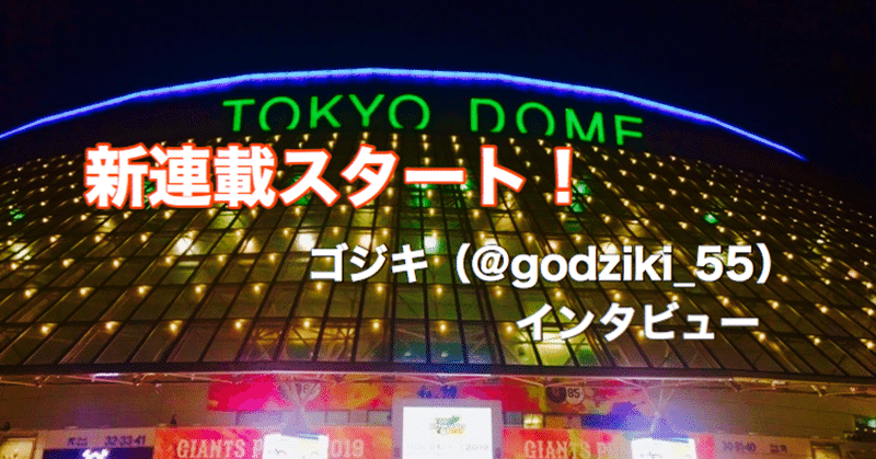 インタビュー 巨人軍解体新書 連載開始 ゴジキ Godziki 55 の考えるジャイアンツの魅力 光文社新書