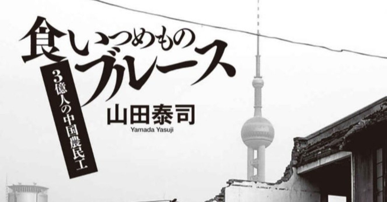 3億人の中国農民工 食いつめものブルース 感想 拡大する格差にもしぶとく生きる農民工 Chishu Ryu Note