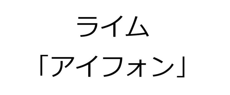 「アイフォン」でたくさん韻を踏んでみた