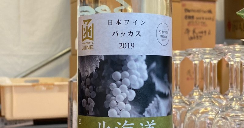 日本ワインレビュー
【はこだてわいん】北海道100シリーズ バッカス 2019