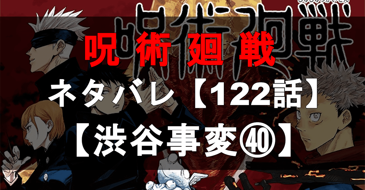 呪術廻戦 ネタバレ速報122話 カナダノリヒサ Note