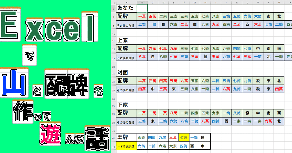 Excelで麻雀使って遊んでいた話 花倉みだれ ほんわかふわふわ Note