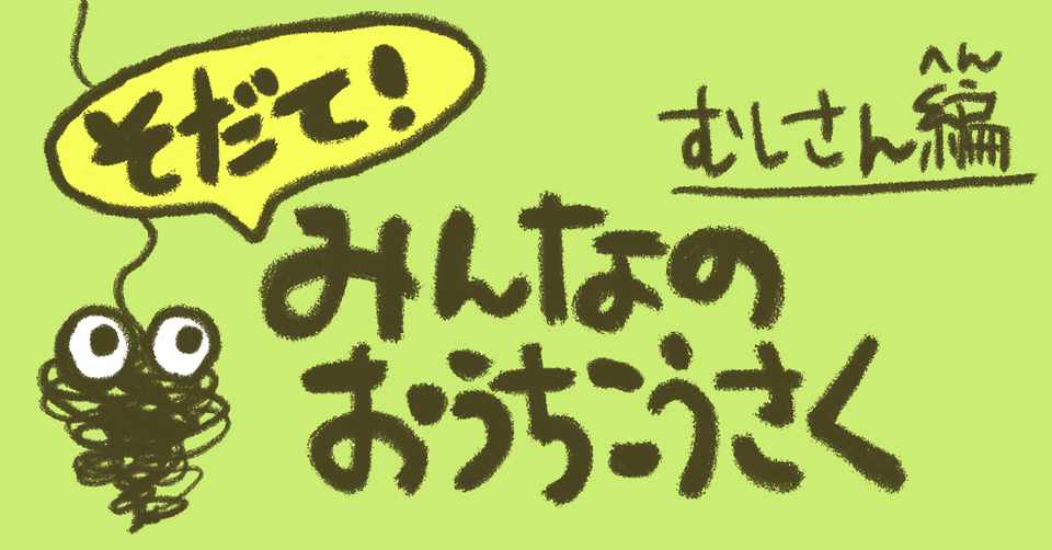 工作動画 そだて みんなのおうちこうさくーむしさん編ー あおざき Note