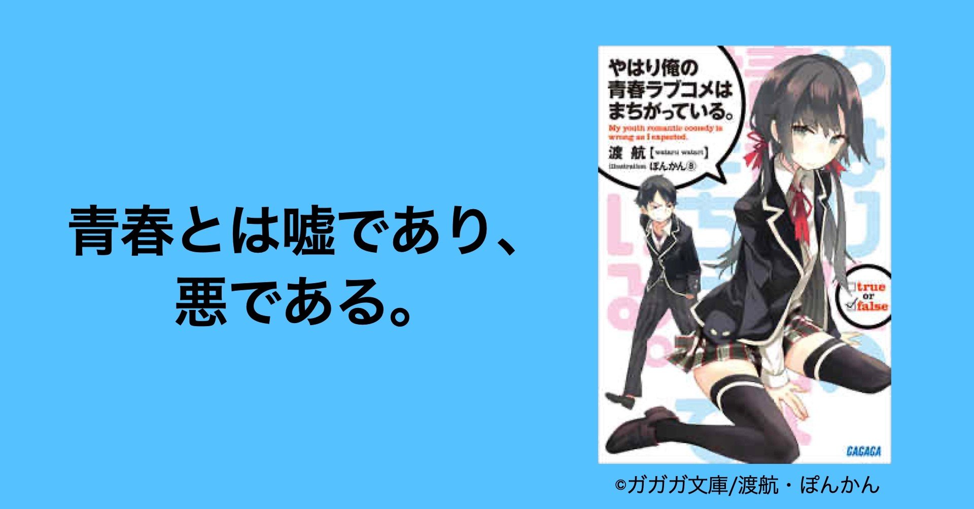 日陰者は絶対共感できる 俺ガイルの話 ひっしゃ 大学2年生 Note 日陰者は絶対共感できる 俺ガイルの話 ひっしゃ 大学2年生 Note