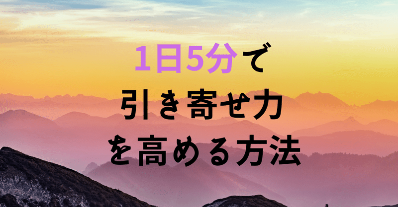 1日5分で引き寄せ力を高める方法