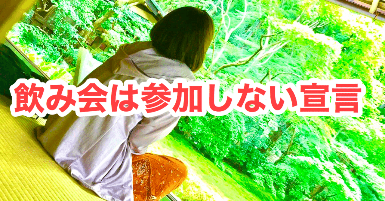 飲み会に参加しない宣言 ミカマイ Note