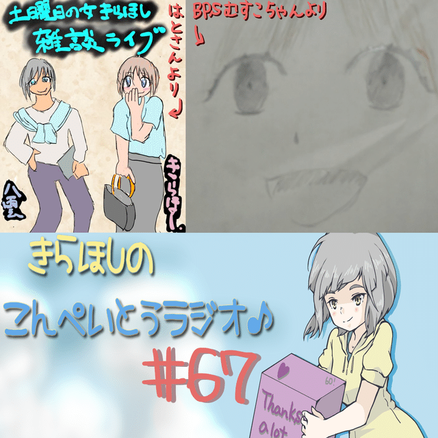 こんぺいとうラジオ67回目 思いきってよかった出来事 イラスト紹介コメント統計 など きらほし Note