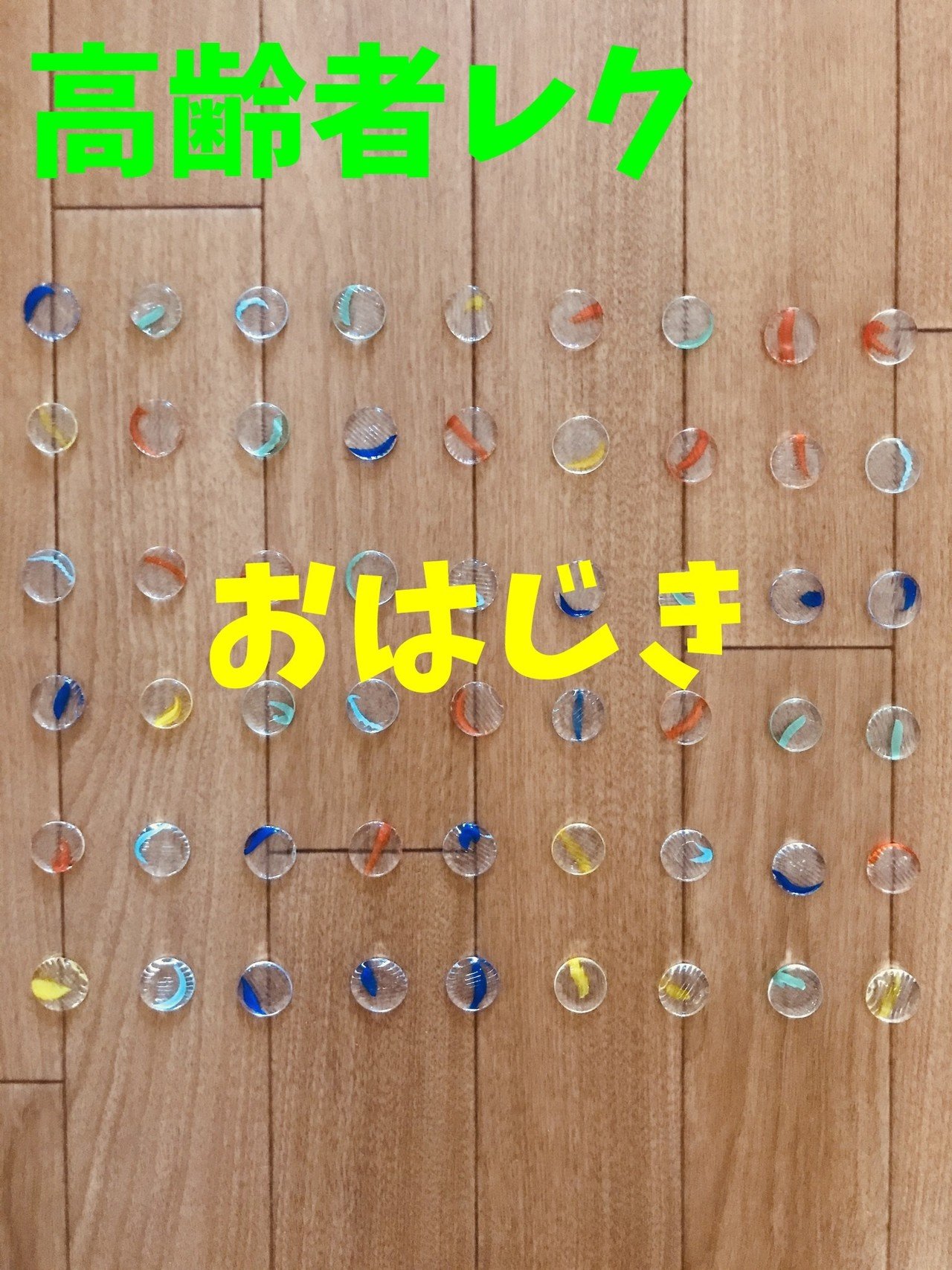 おはじきを使った高齢者 デイサービス 老人ホーム 室内簡単レクリエーション ゲーム 工作一覧 ソロレクリエーション介護士のchibiike Note