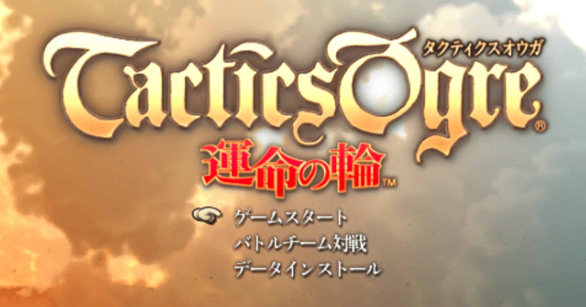 全力で推したいゲーム と言われたらタクティクスオウガ一択なんだ これが Starfalcon Note