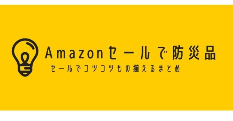 amazon セールで防災グッズ検討 未来の自分のために備える hirocy バタフライボード共同創業者 note