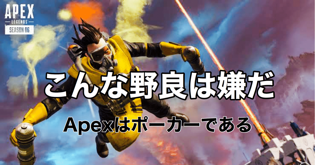 Apex Legends こんな野良は嫌だ このゲームはポーカーである Hys ひす ゲームnote Note Apex Legends こんな野良は嫌だ このゲームはポーカーである Hys ひす ゲームnote Note