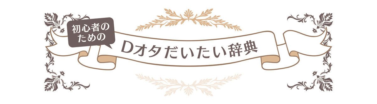 Dオタだいたい辞典 を公開しました Http Dota Daitai Tumblr Com Dオタ ディズニーオタク 界隈で使われているオタ用語 をイラストつきで解説するサイトです Lineでdオ マイカタ Note Dオタだいたい辞典 を公開しました Http Dota Daitai Tumblr Com Dオタ ディズニーオタク 界隈で使われているオタ用語 をイラストつきで解説するサイトです Lineでdオ マイカタ Note