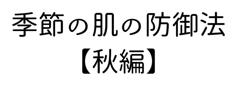 季節の肌_秋