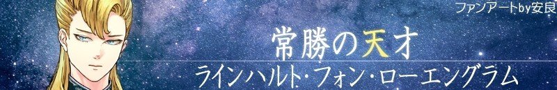 銀英伝 ビッテンフェルトを描いてみた 安良 Note