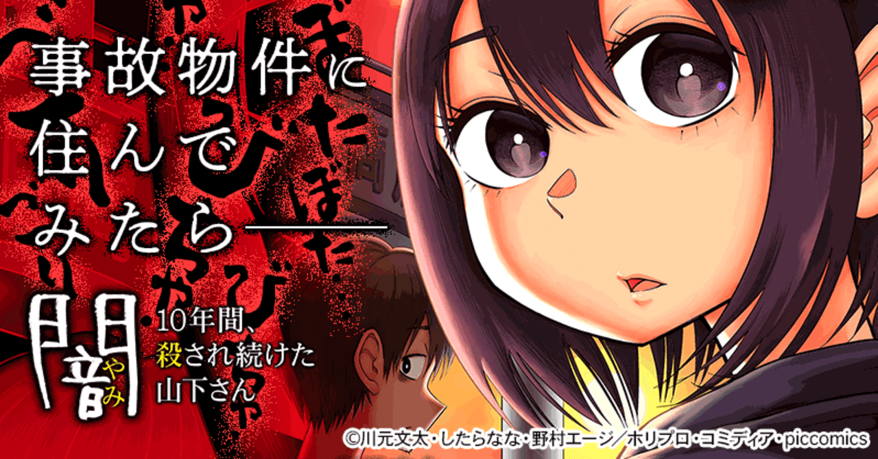 闇 10年間殺され続けた山下さん Merukeso Note 闇 10年間殺され続けた山下さん Merukeso Note