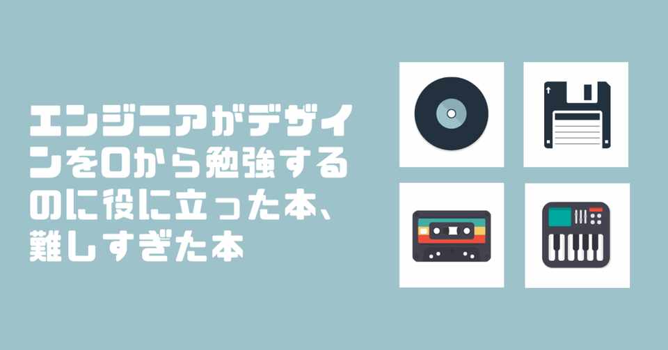 エンジニアがデザインを0から勉強するのに役に立った本 難しすぎた本 かずうぉんばっと Note