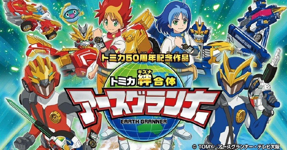 アニメ「トミカ絆合体 アースグランナー」韓国版_OP主題歌+ED主題歌