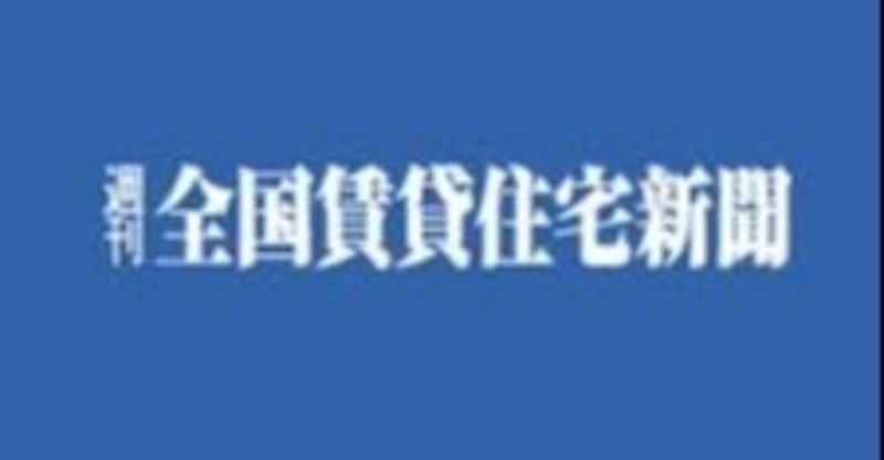 「YouTube不動産」が全国賃貸新聞に取材されました！ first_img