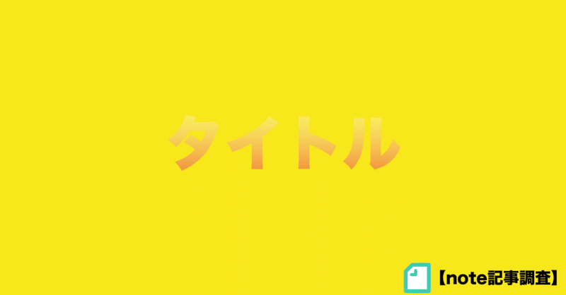 タイトルは本当に必要なのかnoteのデータで調べてみたよ