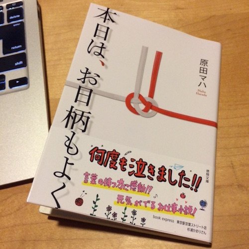 感動本 本日は お日柄もよく 広告やコピーを実際に当てはめて読んだら楽しい Kaoru Miyazaki Note