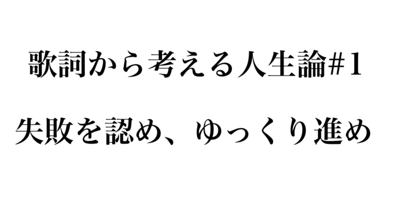 歌詞から考える人生論 1 失敗を認め ゆっくり進め ぞーか Note